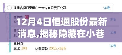 揭秘恒通股份背后的獨特風味，一家特色小店的奇遇最新消息（12月4日）