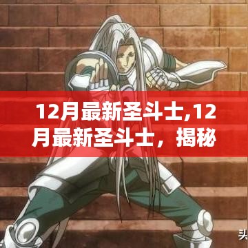 揭秘新時(shí)代圣斗士的崛起與挑戰(zhàn)，最新圣斗士12月重磅來襲！
