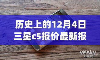 歷史上的12月4日三星C5手機最新報價，洞悉市場動態，學習變化，自信塑造未來
