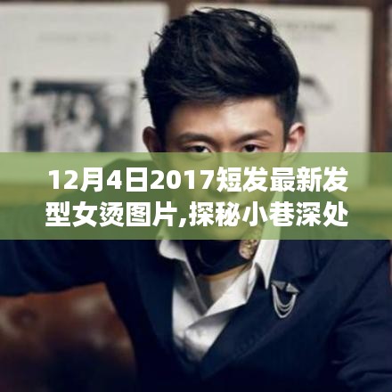 探秘時尚秘境，2017年最新女燙短發發型設計與美圖分享