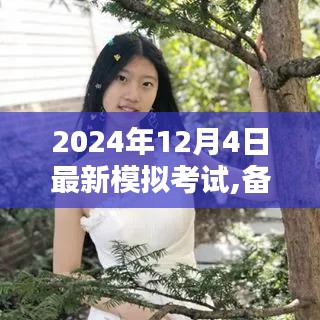 開啟學霸模式，2024年最新模擬考試解析與備戰策略