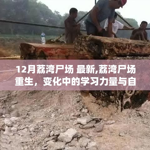 荔灣尸場重生，學習力量與自信之光的蛻變