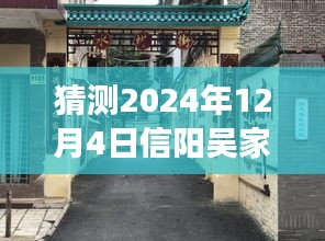 揭秘信陽吳家店隱秘小巷的獨特風情與未知美食探索之旅，最新預測消息，帶你走進別樣體驗日（2024年12月4日）