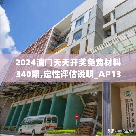 2024澳門天天開獎免費材料340期,定性評估說明_AP13.799