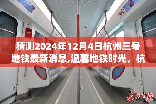 揭秘杭州地鐵三號線2024年最新動態(tài)，溫馨時光與期待中的秘密