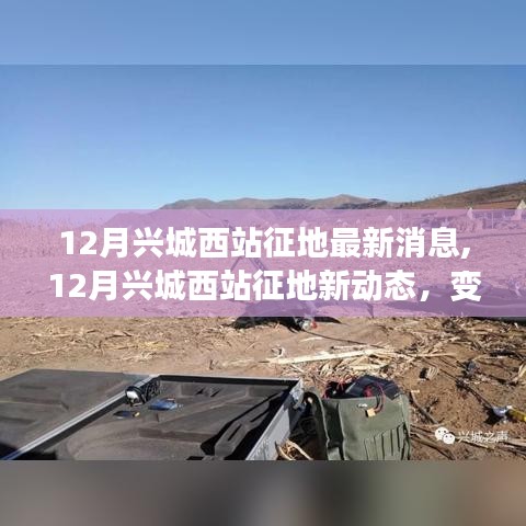 12月興城西站征地最新動態，變化中的機遇與自信成就