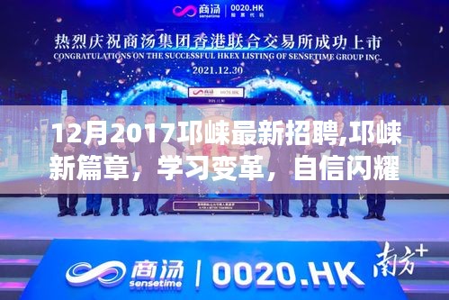邛崍最新招聘啟示錄，職場變革與自信閃耀的啟示