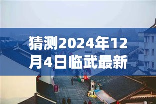 臨武房價預測與小巷特色揭秘，深度探索房價動態與隱藏價值