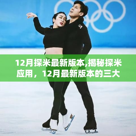揭秘探米應用，12月最新版本三大看點解析
