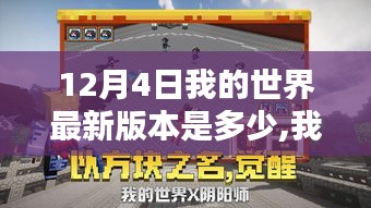 揭秘Minecraft 12月4日最新版本的輝煌篇章，數字時代的冒險與革新