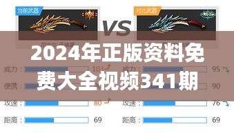 2024年正版資料免費大全視頻341期,高效設計實施策略_精英版10.980