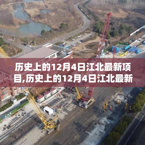 歷史上的12月4日江北最新項目詳解，輕松完成任務的步驟指南