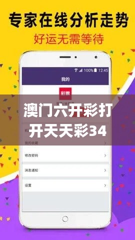 澳門六開彩打開天天彩341期,動態說明分析_錢包版8.146