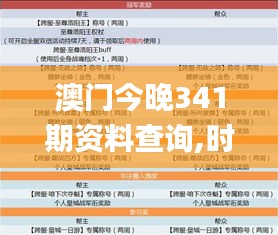 澳門今晚341期資料查詢,時(shí)代說明解析_Mixed9.659