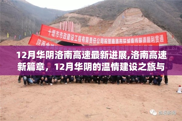 洛南高速最新進展與華陰溫情建設之旅，友情的絢爛火花