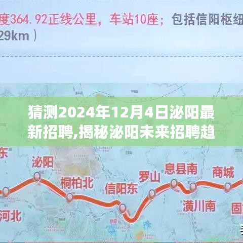 揭秘泌陽未來招聘趨勢，職場新機遇展望于2024年12月4日泌陽最新招聘動態(tài)揭曉！