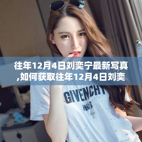 獲取往年12月4日劉奕寧最新寫真，詳細步驟指南（適合初學者與進階用戶）