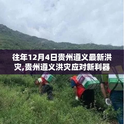 貴州遵義智能科技助力洪災應對，重塑抗災新篇章紀實報道
