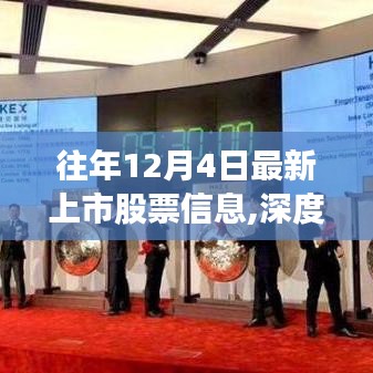歷年12月4日新上市股票深度解讀，資本市場博弈與市場影響探討