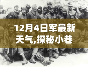 探秘軍事基地旁小巷深處的獨(dú)特風(fēng)味，最新天氣下的驚喜發(fā)現(xiàn)