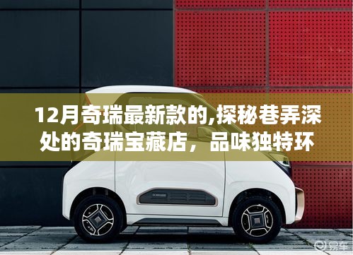 探秘奇瑞寶藏店，品味獨(dú)特環(huán)境下的最新款汽車風(fēng)采