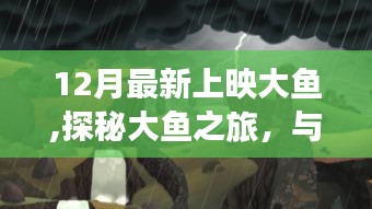 12月新片大魚之旅，與自然共舞，探尋內心寧靜之港