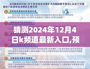 關于K頻道最新入口的預測與解析，展望2024年K頻道入口趨勢及探討未來發展前景