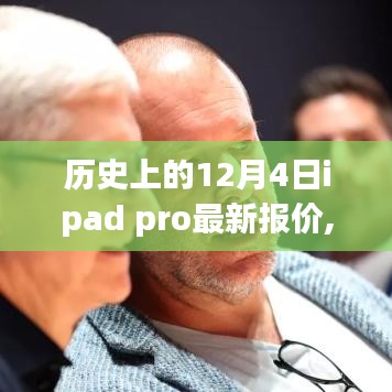 歷史上的革新時刻，iPad Pro全新報價揭秘，科技重塑未來體驗