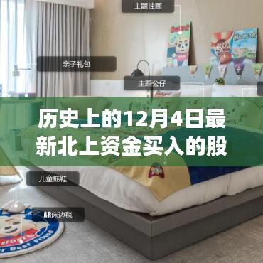 歷史上的12月4日北上資金新寵股票背后的成長力量與故事揭秘