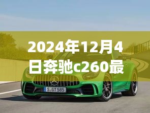奔馳C260最新款，家的溫馨與友情的見證（2024年款）