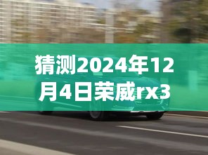 獨家揭秘，預測榮威RX3在2024年12月4日的超值優惠活動，驚喜不斷！