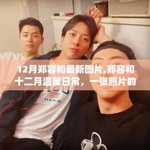 鄭容和十二月溫馨日常，最新圖片揭示照片中的溫暖故事