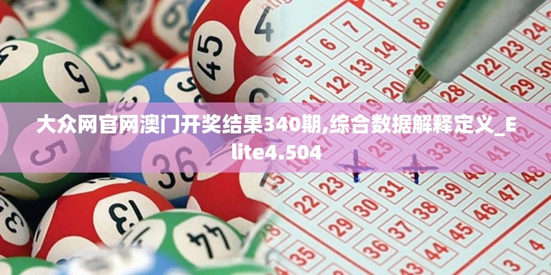 大眾網官網澳門開獎結果340期,綜合數據解釋定義_Elite4.504
