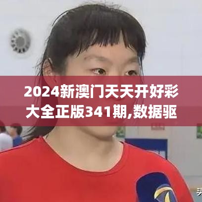 2024新澳門天天開好彩大全正版341期,數據驅動執行方案_限量版9.510