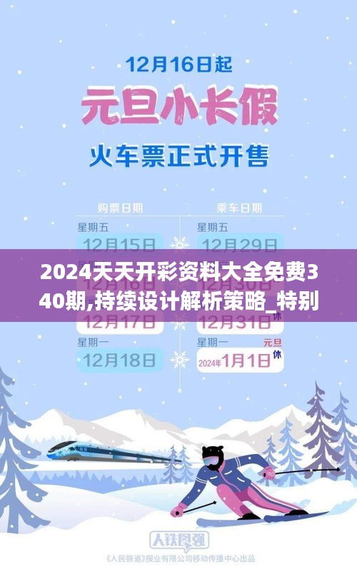2024天天開彩資料大全免費(fèi)340期,持續(xù)設(shè)計(jì)解析策略_特別款8.195