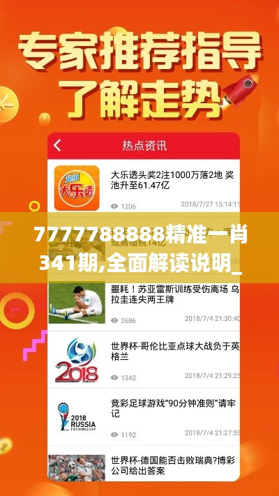 7777788888精準(zhǔn)一肖341期,全面解讀說(shuō)明_移動(dòng)版8.423