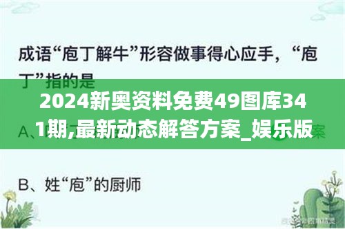 2024新奧資料免費49圖庫341期,最新動態解答方案_娛樂版1.685