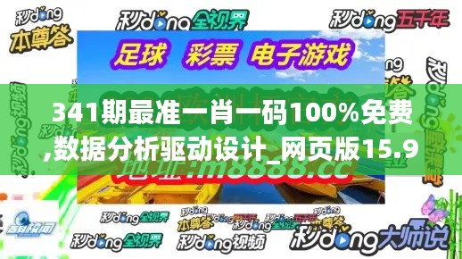 341期最準(zhǔn)一肖一碼100%免費,數(shù)據(jù)分析驅(qū)動設(shè)計_網(wǎng)頁版15.982