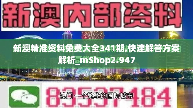 新澳精準(zhǔn)資料免費(fèi)大全341期,快速解答方案解析_mShop2.947