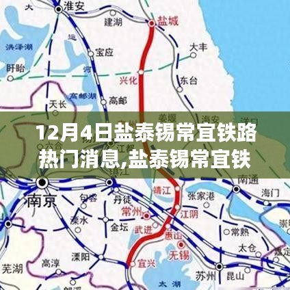 鹽泰錫常宜鐵路最新進展及熱門消息綜述探討（12月4日更新）