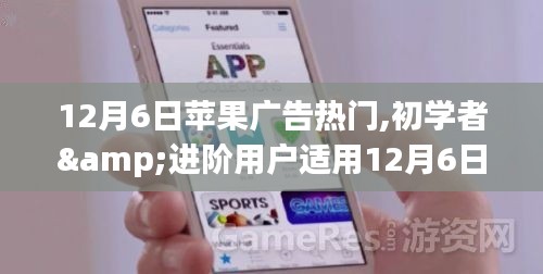 12月6日蘋果廣告熱門制作指南，從初學者到進階用戶，一步步打造吸睛廣告
