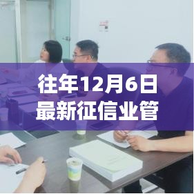 揭秘征信業管理條例背后的故事，特色小店嶄露頭角，征信新寵的誕生之路探索！