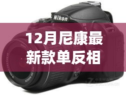 尼康最新單反相機見證友情、愛與陪伴的溫馨日常故事