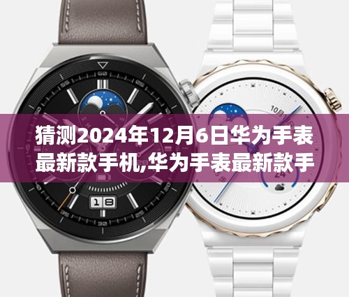華為手表未來科技潮流展望，最新款手機預測（2024年12月6日）