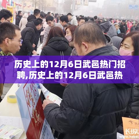 歷史上的12月6日武邑?zé)衢T招聘深度解析與回顧