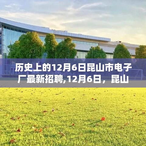 昆山市電子廠12月6日招聘日，溫馨啟幕與友情閃耀的時刻