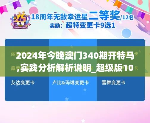 2024年今晚澳門340期開特馬,實(shí)踐分析解析說明_超級版10.497