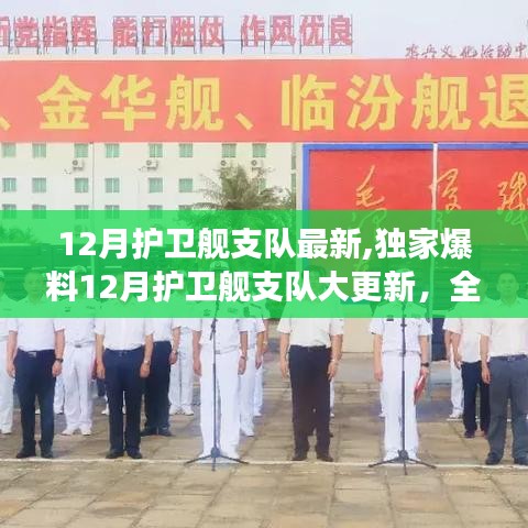 獨家爆料，12月護衛(wèi)艦支隊大更新，全新戰(zhàn)艦震撼亮相