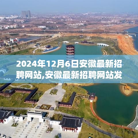 深度探討，安徽最新招聘網站發展趨勢及其影響，展望2024年安徽招聘市場