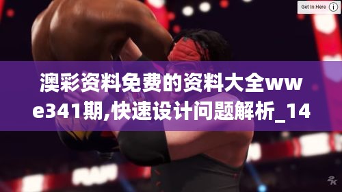 澳彩資料免費(fèi)的資料大全wwe341期,快速設(shè)計(jì)問題解析_1440p13.601